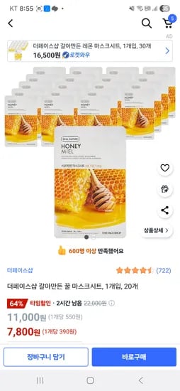 쿠팡) 더페이스샵 갈아만든 꿀 마스크시트 20개 7800원(개당 390원 초핫딜)