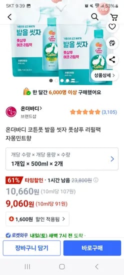 쿠팡)온더바디 발을씻자 풋샴푸 리필팩 자몽민트향 500미리 2개 9060원