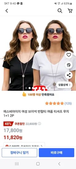 쿠팡) 여성 브이넥 여름 반팔티 1+1 11,820원 무배
