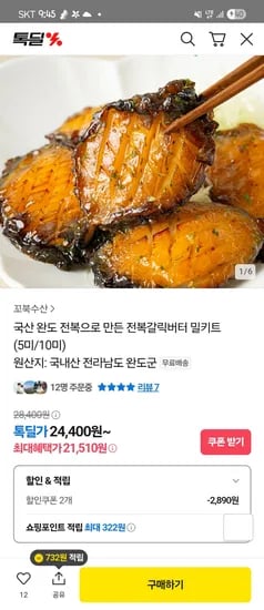 톡딜) 버터갈릭전복 5미 21,510원 무배