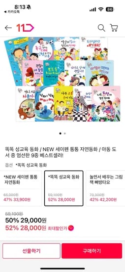 11번가) 똑똑 성교육 베스트셀러 28000원 무배