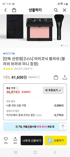 카카오) 나스 블러셔 (브러쉬증정) 36,874원