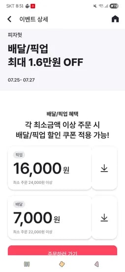 해피포인트앱)피자헛 배달/픽업 최대 16,000원 할인