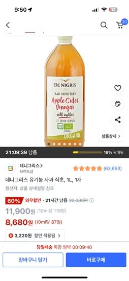 쿠팡) 데니그리스 유기농 사과 식초, 1L, 1개 8,680원
