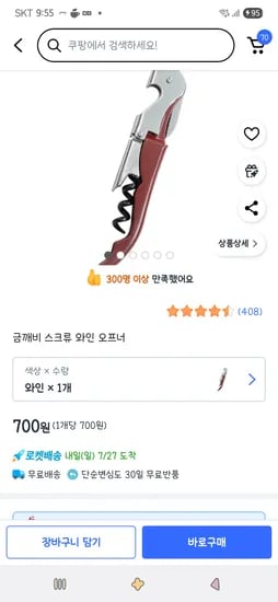 쿠팡)금깨비 스크류 와인 오프너 1개 700원