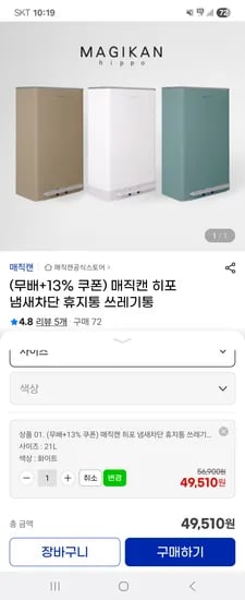 지마켓)매직캔 히포 냄새차단 쓰레기통 21L 49,510원