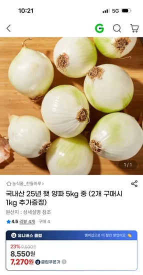 지마켓) 국내산 25년 햇 양파 5kg 중 7,270원