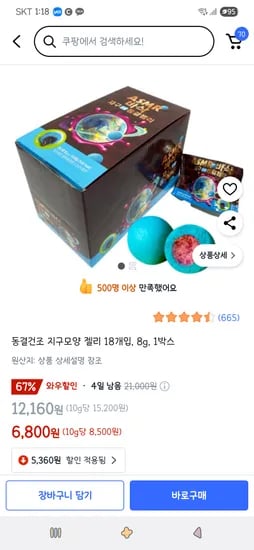 쿠팡)동결건조 지구모양 젤리 18개입, 8g, 1박스 6,800원(와우아님)
