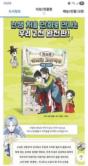yes24 주말쿠폰)미요의 신비한 고전책방 만화 춘향전 13,720원
