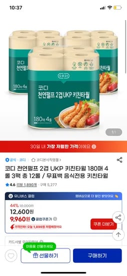 지마켓) 코디 무표백 키친타월 180매 4롤 3팩 유클 9,960원 무배