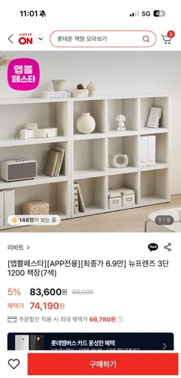 롯데온) 리바트 뉴프렌즈 3단 1200 책장 66,780원