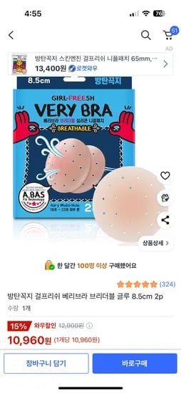 쿠팡)방탄꼭지 걸프리쉬 베리브라 브리더블 글루 8.5cm 2p10960원
