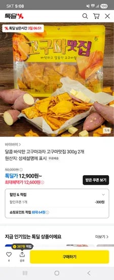 톡딜)달콤바삭 고구마맛집 대용량 300g 2봉 12,600원