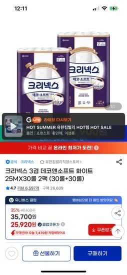 지마켓)크리넥스 데코 30롤2팩(25,013원)/ 울트라클린 24롤2팩(17,909원) 초핫딜