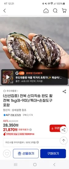 지마켓)산지직송 완도 활 전복 1kg(8-9미)/특대+손질도구 21,870원