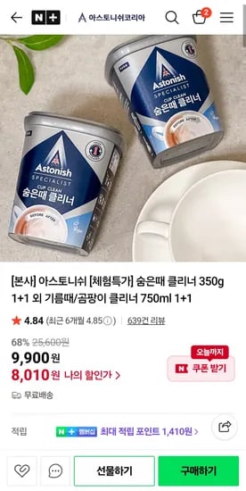 네이버) 아스토니쉬 숨은때 클리너 체험특가