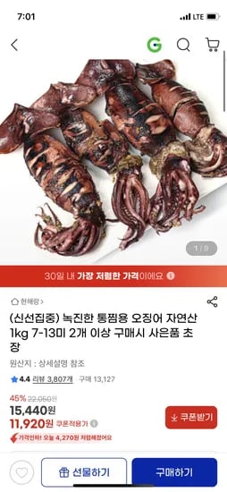 지마켓)녹진한 통찜용 오징어 1kg 7-13미 11,920원
