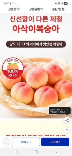 지마켓)고당도 아삭이 복숭아 2kg(8-10과내외)/중과 10,710원