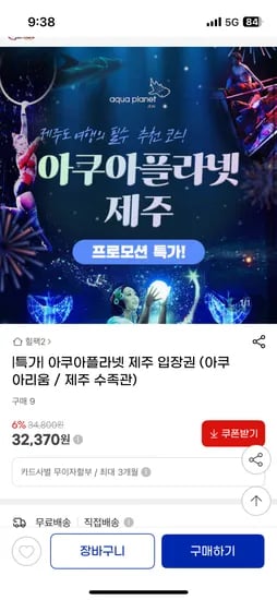 지마켓) 휴가시즌 픽! 제주 아쿠아플라넷 입장권 특가 / 32370원