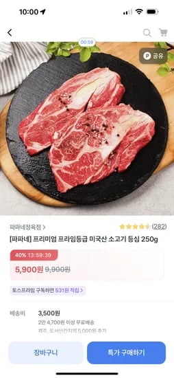 토스쇼핑) 파파네 프라임등급 미국산 소고기 등심 250g 5900원