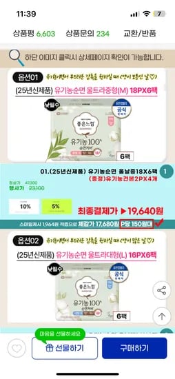 지마켓)좋은느낌 유기농 울날중 18*6팩+(8p증정) 체감 14,560원