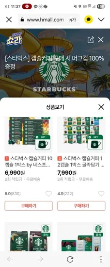 H몰라이브예고) 스타벅스 캡슐커피 등 +머그컵 100%증정 핫딜 6990원부터~
