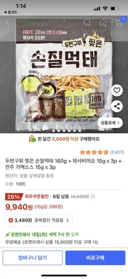 쿠팡) 손질먹태 160g 소스포함 9,940