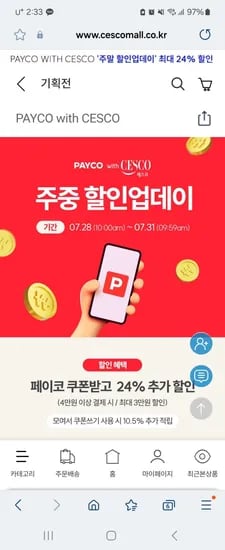 세스코몰) 페이코 24% 할인 곰팡이제거제 3개 10,600원 대~