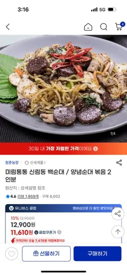 지마켓) 미림통통 신림동 백순대 / 양념순대 볶음 2인분 11,610원