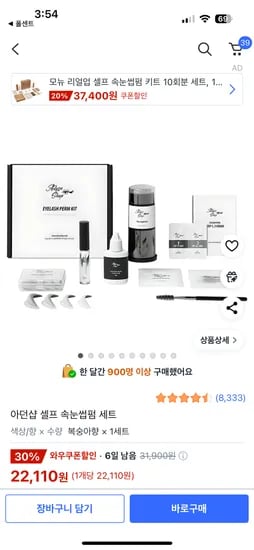 쿠팡) 아던샵 셀프 속눈썹펌 세트 22,110