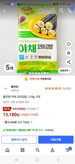 쿠팡)야채 꼬마김밥 소량도 저렴 5개 13180원/6개13210원