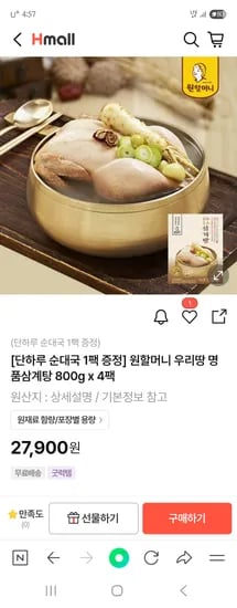 H몰) 원할머니 우리땅 명품삼계탕 800g 4팩+순대국 27,900원