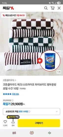 코튼클라우드 뱀부혼방 호텔수건 10장+유한젠 200ml 29,900원 무배
