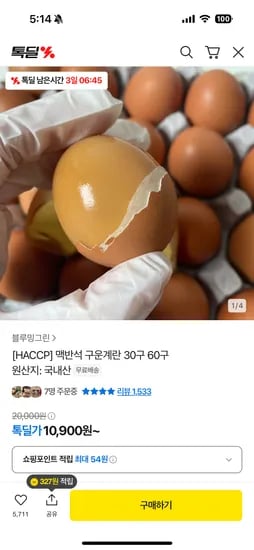 카카오톡딜) 구운계란 중란 30구 10900원 무배