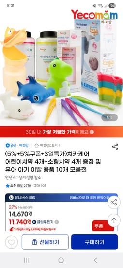 지마켓) 예꼬맘 치카케어 어린이치약 4개+소형치약 4개 11740원
