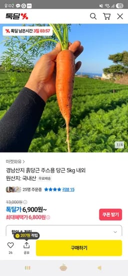 카카오) 경남산지 주스용 흙당근 5kg 6,900원 무배