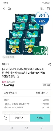 띵샵 팸퍼스 통잠팬티 2박스 87,940원 바우처 가능