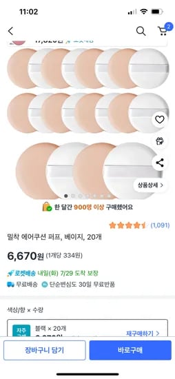 쿠팡)밀착 에어쿠션 퍼프 베이지, 20개 6,670원