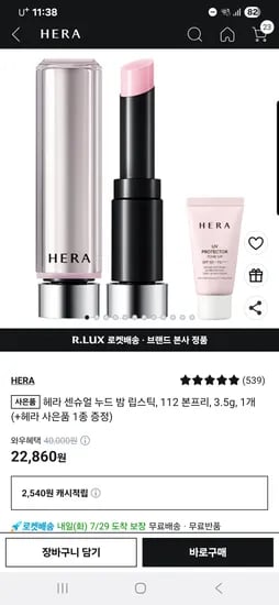 쿠팡+카드할인) 헤라 센슈얼 누드 밤 립스틱 본프리 21,710원