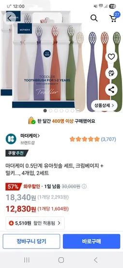 쿠팡) 0.5단계 유아칫솔 12~24개월, 4개입, 2세트, 12,830원