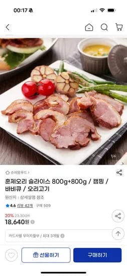 지마켓) 훈제오리 슬라이스 800g+800g 18,640원 무배