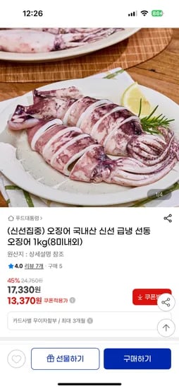 지마켓)국내산 신선 급냉 선동오징어 1kg(8미내외) 13,370원
