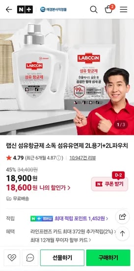 네이버) 꿉꿉한 냄새 해결! 랩신 2L용기+2L파우치 18,900원