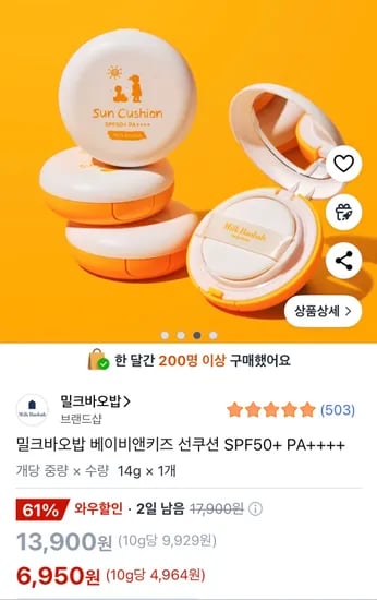 쿠팡)밀크바오밥 선쿠션 1개 6950원