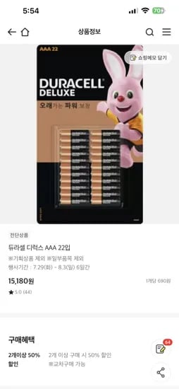 이마트 오프) 듀라셀 aa/aaa 건전지 22개입 (2개이상구입시) 7590원