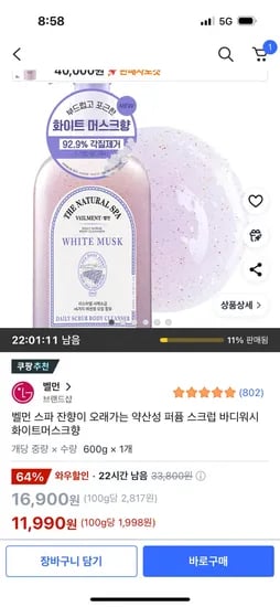 쿠팡) 벨먼 약산성 퍼퓸 스크럽 바디워시 화이트머스크향 11,990원