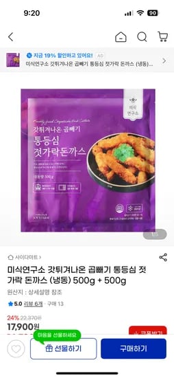 지마켓) 미식연구소 곱빼기 통등심 젓가락돈까스 500g+500g 17,900원/무배