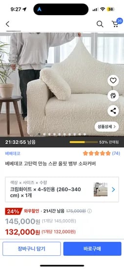 쿠팡) 베베데코 고탄력 만능 스판 올핏 뱀부 소파커버 4-5인용 132,000원