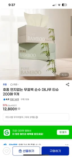 지마켓) 먼지 없는 무표백 순수 대나무 티슈 200매 9개 12800원