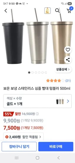 쿠팡)보온보냉 스텐 빨대 텀블러 500ml 7500원 무료배송